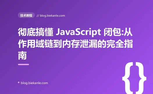 彻底搞懂 JavaScript 闭包:从作用域链到内存泄漏的完全指南