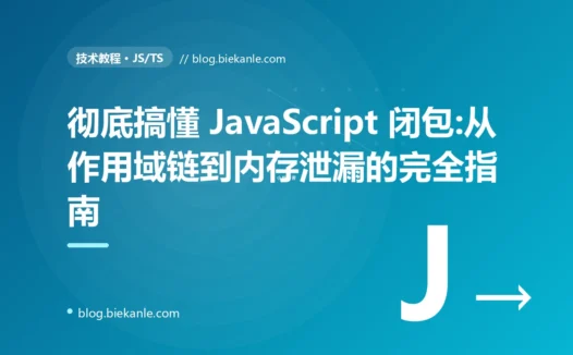 彻底搞懂 JavaScript 闭包:从作用域链到内存泄漏的完全指南