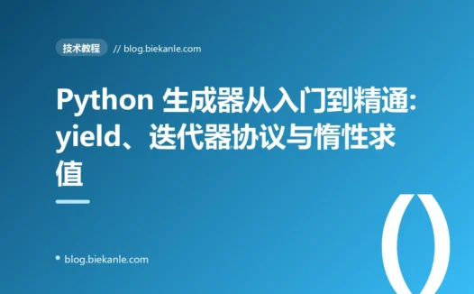 Python 生成器从入门到精通:yield、迭代器协议与惰性求值