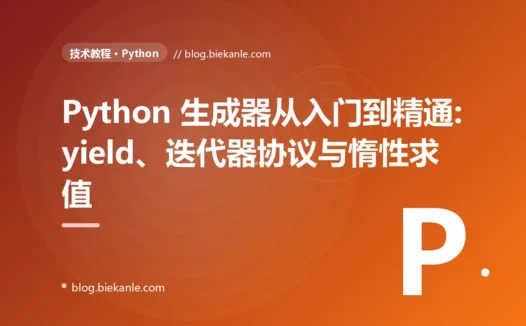 Python 生成器从入门到精通:yield、迭代器协议与惰性求值