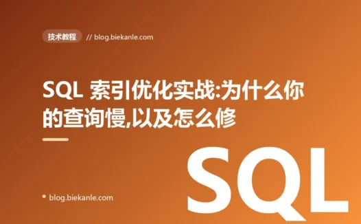 SQL 索引优化实战:为什么你的查询慢,以及怎么修