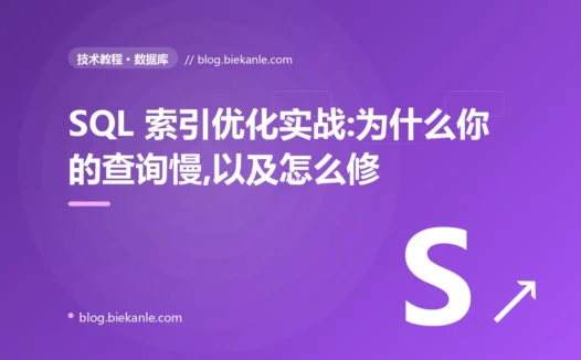 SQL 索引优化实战:为什么你的查询慢,以及怎么修