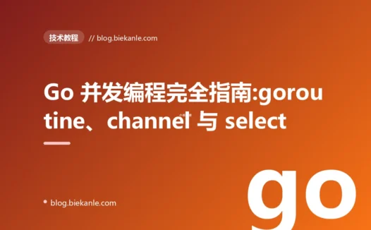 Go 并发编程完全指南:goroutine、channel 与 select 的正确打开方式