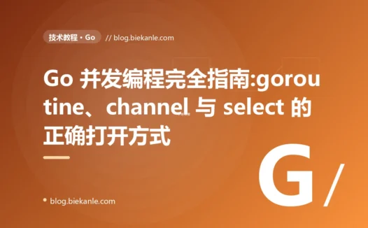 Go 并发编程完全指南:goroutine、channel 与 select 的正确打开方式