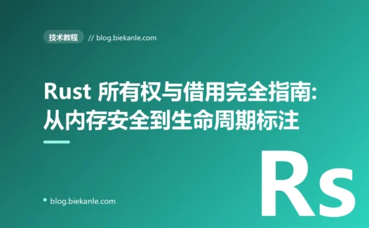 Rust 所有权与借用完全指南:从内存安全到生命周期标注