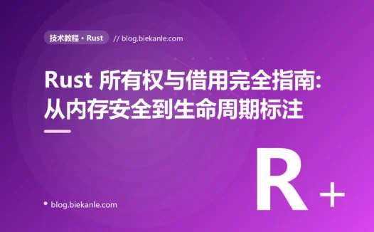 Rust 所有权与借用完全指南:从内存安全到生命周期标注