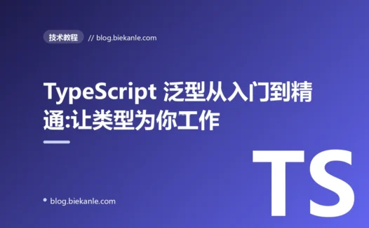 TypeScript 泛型从入门到精通:让类型为你工作