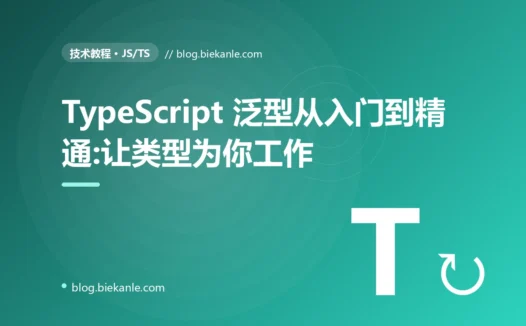 TypeScript 泛型从入门到精通:让类型为你工作