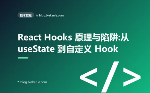React Hooks 原理与陷阱:从 useState 到自定义 Hook