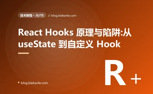 React Hooks 原理与陷阱:从 useState 到自定义 Hook