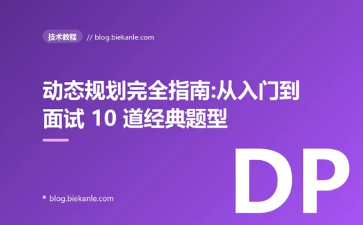 动态规划完全指南:从入门到面试 10 道经典题型