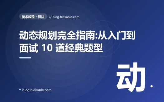 动态规划完全指南:从入门到面试 10 道经典题型