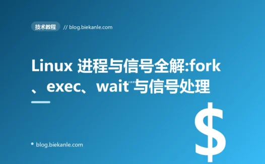 Linux 进程与信号全解:fork、exec、wait 与信号处理的实战指南