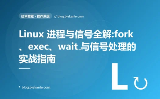 Linux 进程与信号全解:fork、exec、wait 与信号处理的实战指南