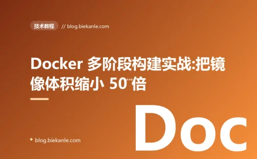 Docker 多阶段构建实战:把镜像体积缩小 50 倍的工程姿势