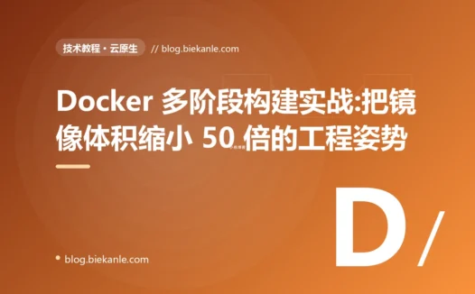 Docker 多阶段构建实战:把镜像体积缩小 50 倍的工程姿势