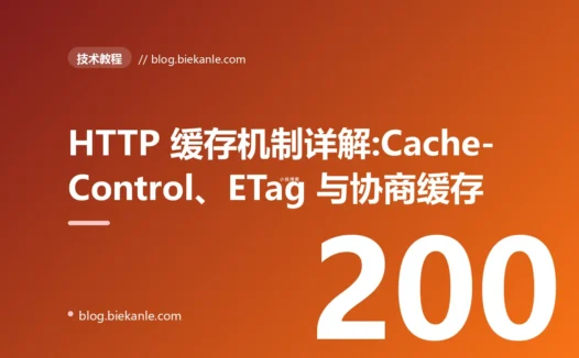HTTP 缓存机制详解:Cache-Control、ETag 与协商缓存的正确配置