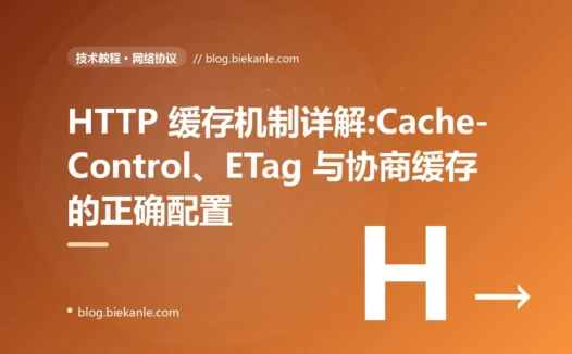 HTTP 缓存机制详解:Cache-Control、ETag 与协商缓存的正确配置