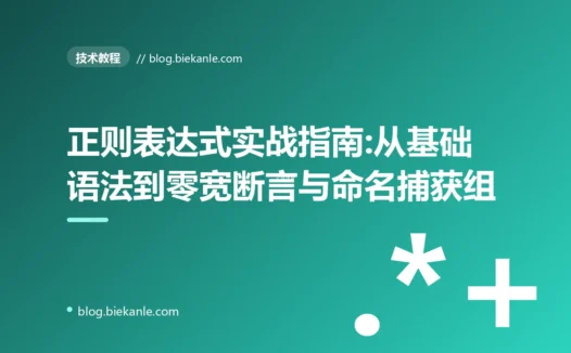 正则表达式实战指南:从基础语法到零宽断言与命名捕获组