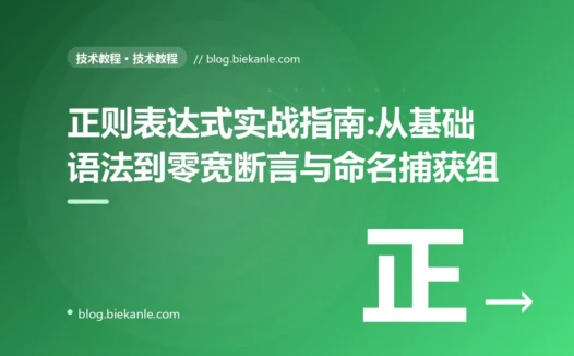 正则表达式实战指南:从基础语法到零宽断言与命名捕获组