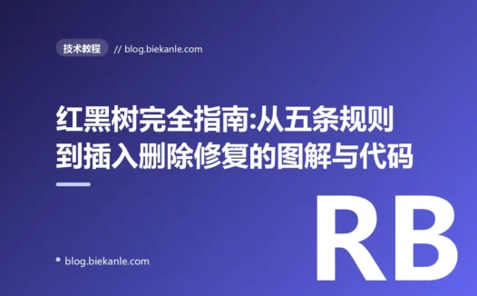 红黑树完全指南:从五条规则到插入删除修复的图解与代码