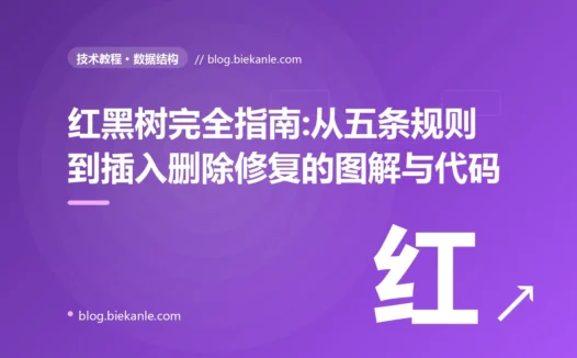 红黑树完全指南:从五条规则到插入删除修复的图解与代码