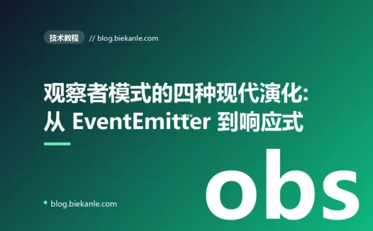 观察者模式的四种现代演化:从 EventEmitter 到响应式与 RxJS