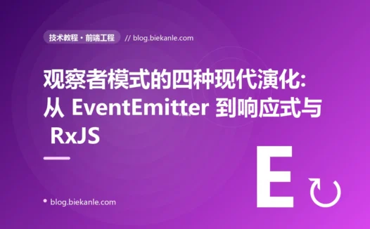 观察者模式的四种现代演化:从 EventEmitter 到响应式与 RxJS