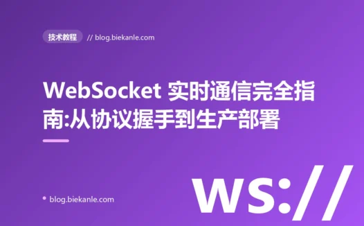 WebSocket 实时通信完全指南:从协议握手到生产部署