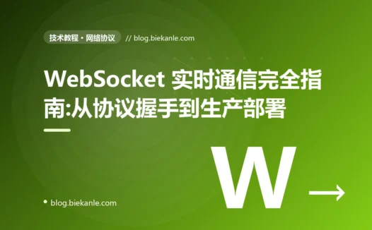 WebSocket 实时通信完全指南:从协议握手到生产部署