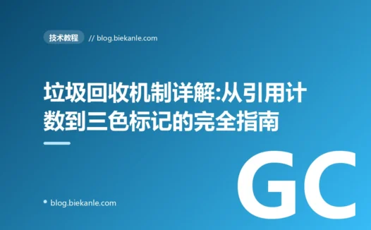 垃圾回收机制详解:从引用计数到三色标记的完全指南