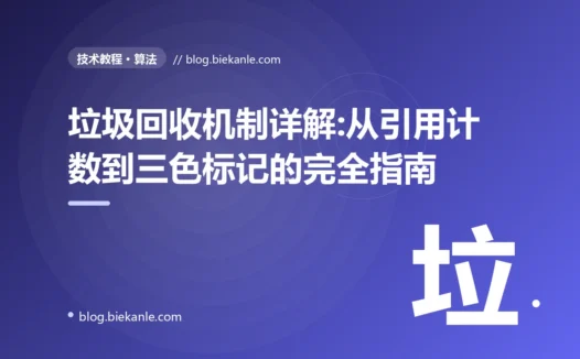 垃圾回收机制详解:从引用计数到三色标记的完全指南