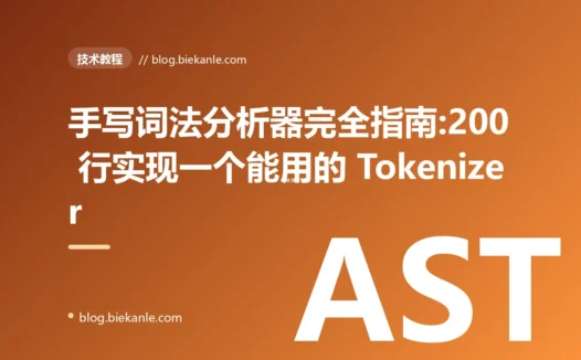 手写词法分析器完全指南:200 行实现一个能用的 Tokenizer