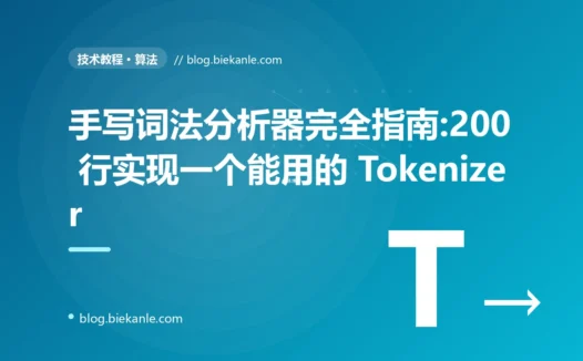 手写词法分析器完全指南:200 行实现一个能用的 Tokenizer