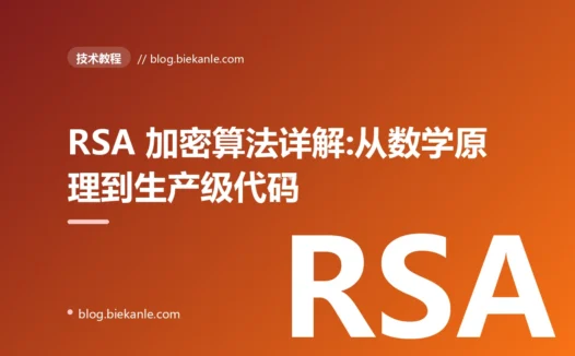 RSA 加密算法详解:从数学原理到生产级代码