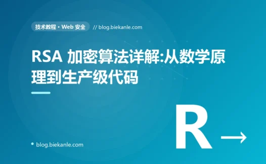 RSA 加密算法详解:从数学原理到生产级代码