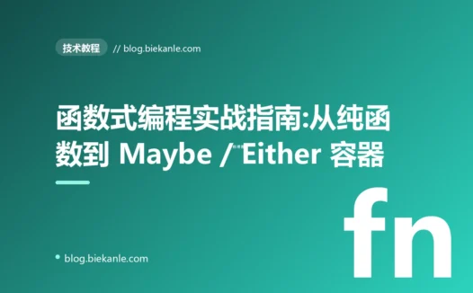 函数式编程实战指南:从纯函数到 Maybe / Either 容器