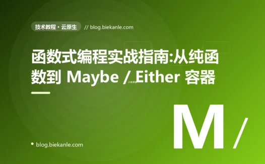 函数式编程实战指南:从纯函数到 Maybe / Either 容器