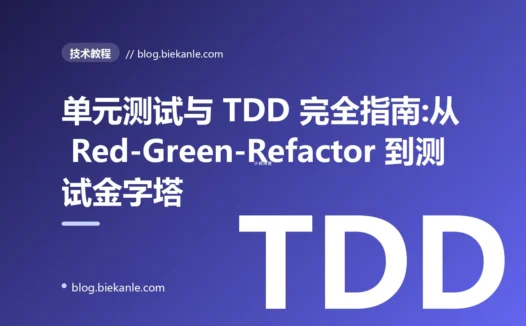 单元测试与 TDD 完全指南:从 Red-Green-Refactor 到测试金字塔