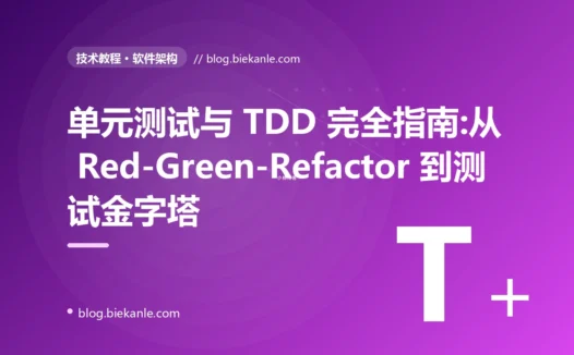 单元测试与 TDD 完全指南:从 Red-Green-Refactor 到测试金字塔