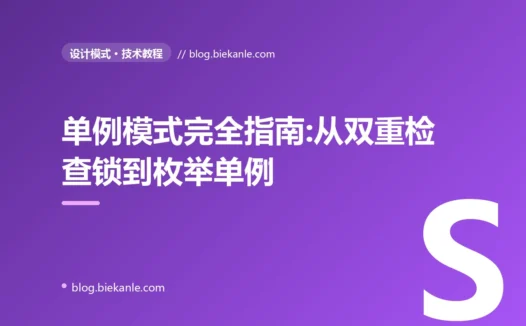 单例模式完全指南:从双重检查锁到枚举单例,以及为什么大家都说"少用"