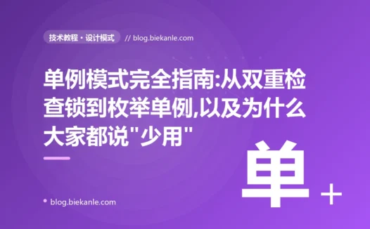 单例模式完全指南:从双重检查锁到枚举单例,以及为什么大家都说"少用"