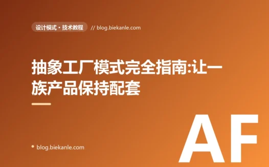 抽象工厂模式完全指南:让一族产品保持配套的设计利器