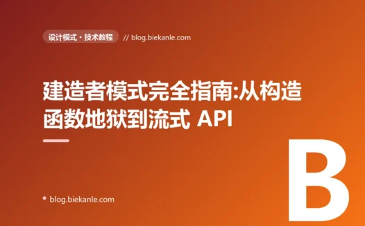 建造者模式完全指南:从构造函数地狱到流式 API 的工程演化