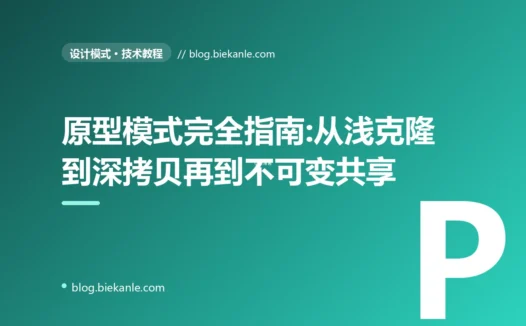 原型模式完全指南:从浅克隆到深拷贝再到不可变共享