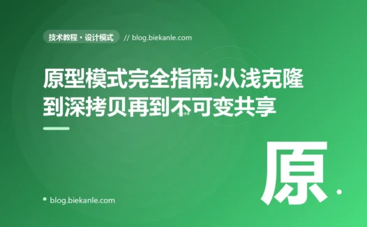 原型模式完全指南:从浅克隆到深拷贝再到不可变共享