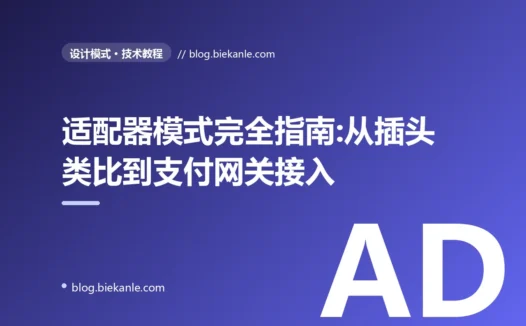 适配器模式完全指南:从插头类比到支付网关接入的工程实战