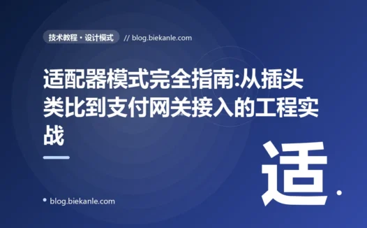 适配器模式完全指南:从插头类比到支付网关接入的工程实战