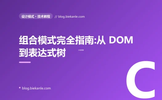 组合模式完全指南:从 DOM 到表达式树的统一抽象