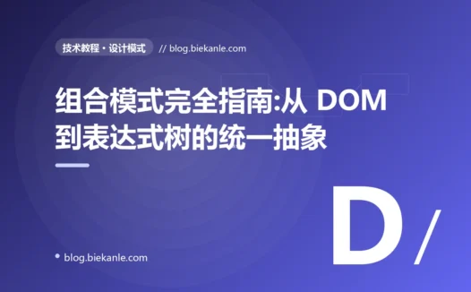 组合模式完全指南:从 DOM 到表达式树的统一抽象